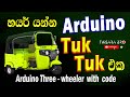 arduino bluetooth Three wheeler Sinhala | Arduino Threewheeler with code | arduino bluetooth tuk tuk