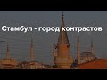 Стамбул-город контрастов.Экскурсия из Кемера.