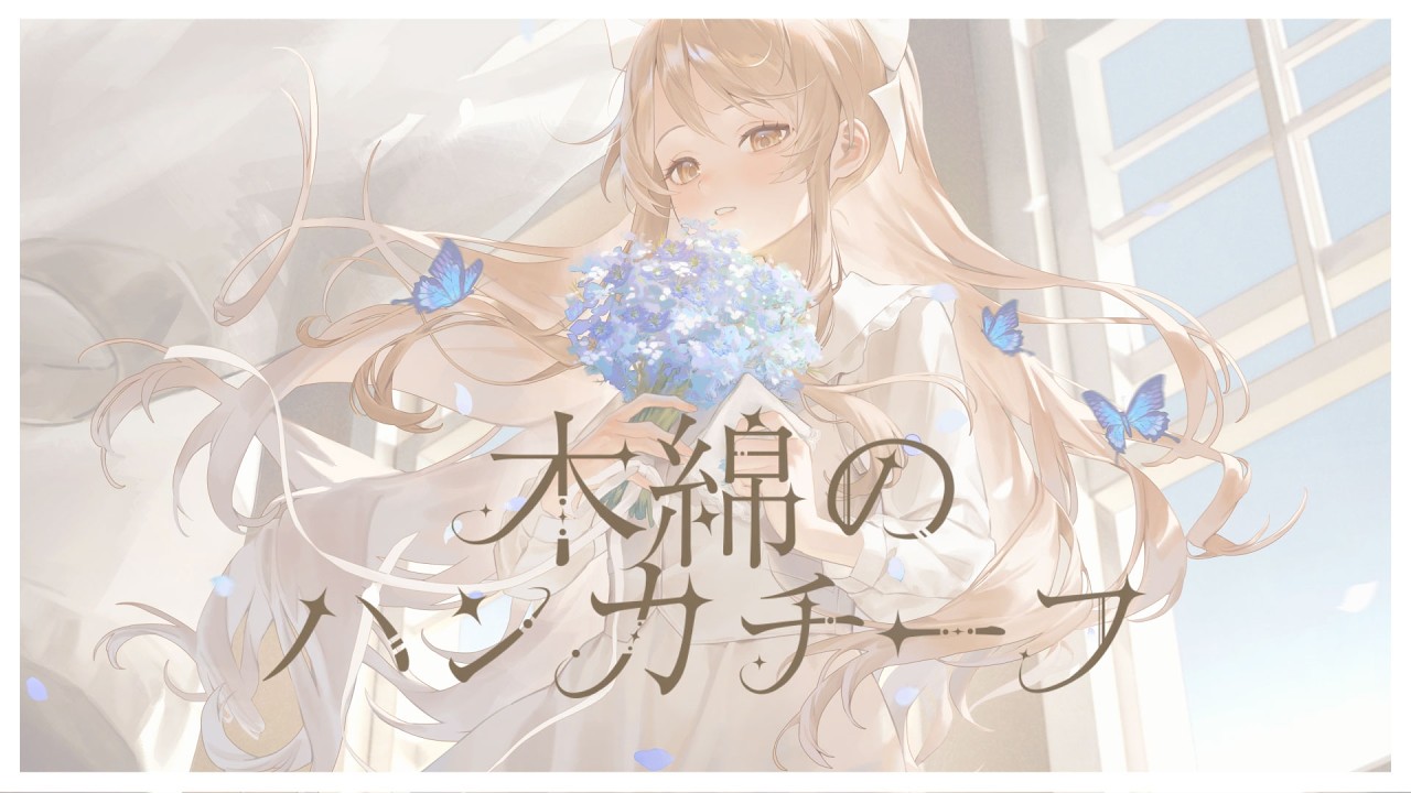 木綿のハンカチーフ / ユリシス・ゾイ Cover【歌ってみた】