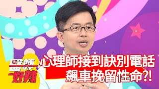 患者半夜打電話訣別！心理師飆車去挽留性命？！【#醫師好辣】20201223 part3 EP1072 袁明琦 柯以柔