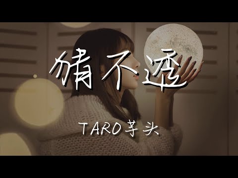 Taro芋頭 - 猜不透『你的世界怎麼猜不透』【動態歌詞Lyrics】
