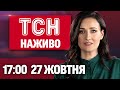 ТСН 17:00 НАЖИВО! НОВИНИ 27 ЖОВТНЯ - ПОНЕДІЛОК
