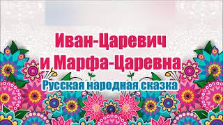 Русска народная сказка. Иван-Царевич и Марфа-Царевна. Аудио сказка