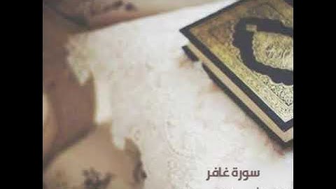 سورة غافر كاملة .. من تلاوات رمضان عام ١٤٣٤ .. للقارئ أحمد العبيد .. للتحميل mp3 في صندوق الوصف