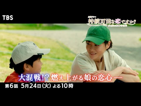 『持続可能な恋ですか？』5/24(火) #6 キャンプイベントで三角関係に大波乱が巻き起こる…!?【過去回はパラビで配信中】