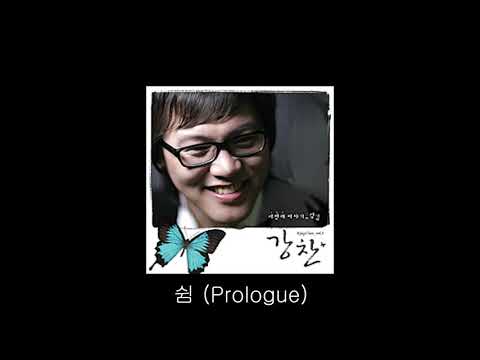 쉼 Prologue - 강찬
