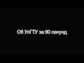 Об УлГТУ за 90 секунд