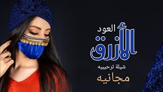 افخم شيلة ترحيب بدون اسم || حماسيه ||شيلة ترحيبيه العود الأزرق ||🌷مجانيه بدون حقوق