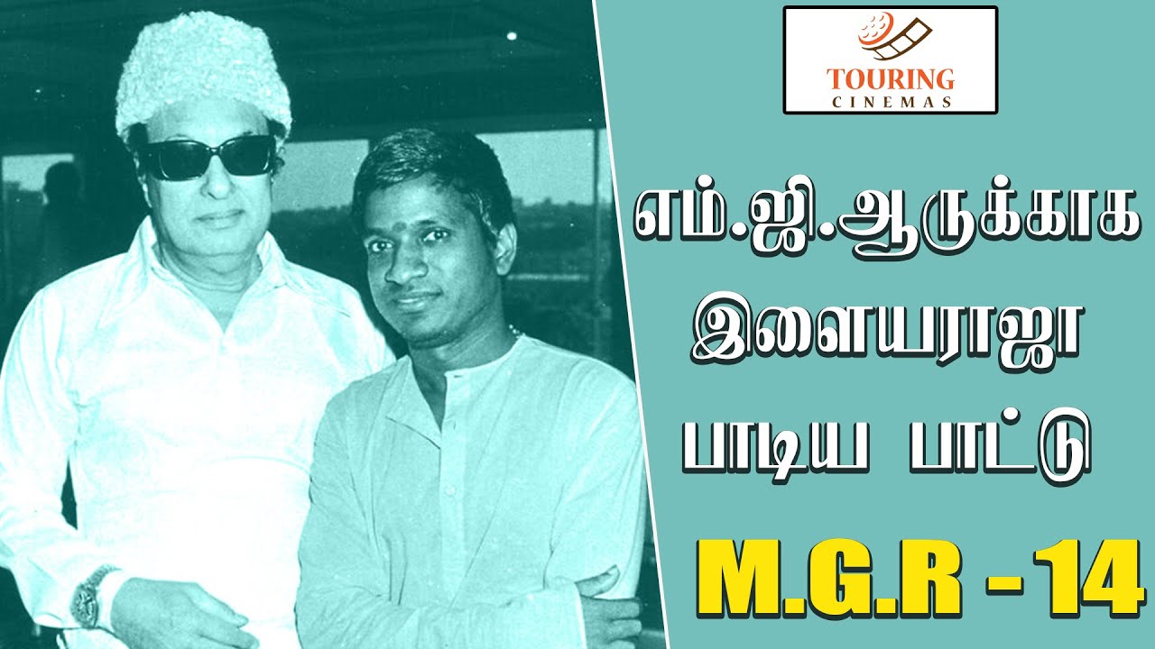 எம்.ஜி.ஆருக்காக இளையராஜா பாடிய பாட்டு | எம்.ஜி.ஆர் பற்றிய நினைவுகளின் தொகுப்பு 14