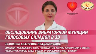 Обследование вибраторной функции голосовых складок в  3D