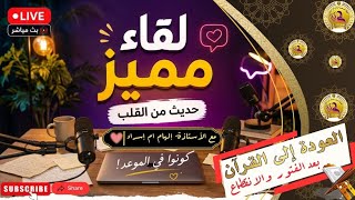 الفتور مع القرآن… كيف يبدأ دون أن نشعر؟ كيف نعود إلى القرآن دون أن ننكسر من جديد؟ حلول عملية واقعية
