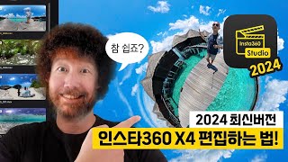 인스타360 X4 영상 편집 쉽고 빠르게! 인스타360 스튜디오 사용법 2024 최신버전