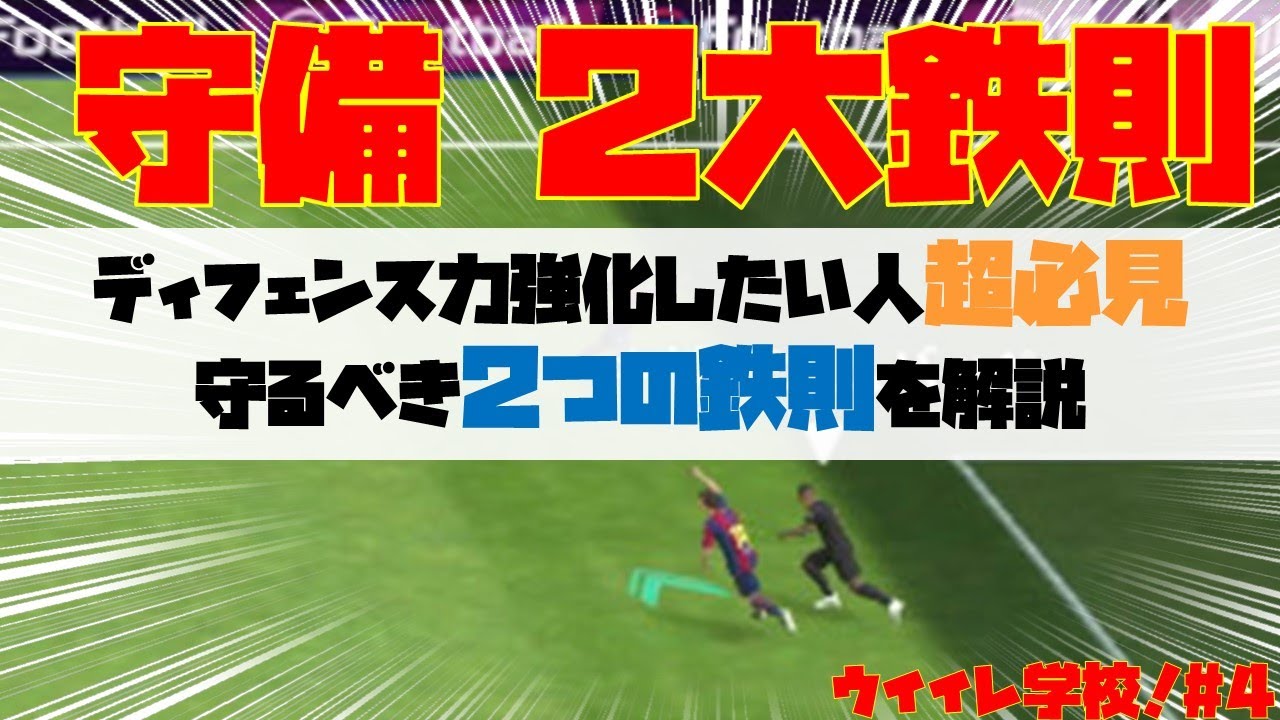 ウイイレ学校 4 誰でも出来る守備の2大鉄則 ディフェンス力強化で強くなろう ウイイレアプリ21が上手くなる方法 Youtube