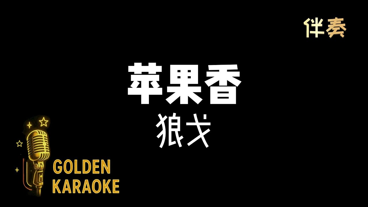 苹果香 — 狼戈 (伴奏) | “Apple Scent” (Karaoke Version)