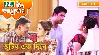 Eid Telefilm 2017 | Chutir Ek Diney by Subarna, Afzal, Tarin