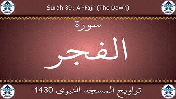 تراويح المسجد النبوي 1430 - سورة الفجر