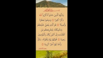 سورة الاحزاب الاية ٤١-٤٤ قراءة خاشعة للشيخ سعد الغامدي