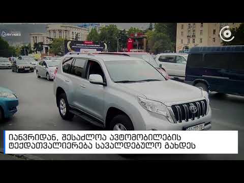 იანვრიდან ავტომობილებისთვის შესაძლოა ტექდათვალიერება სავალდებულო გახდეს   რა სტანდარტები დაუწესდება