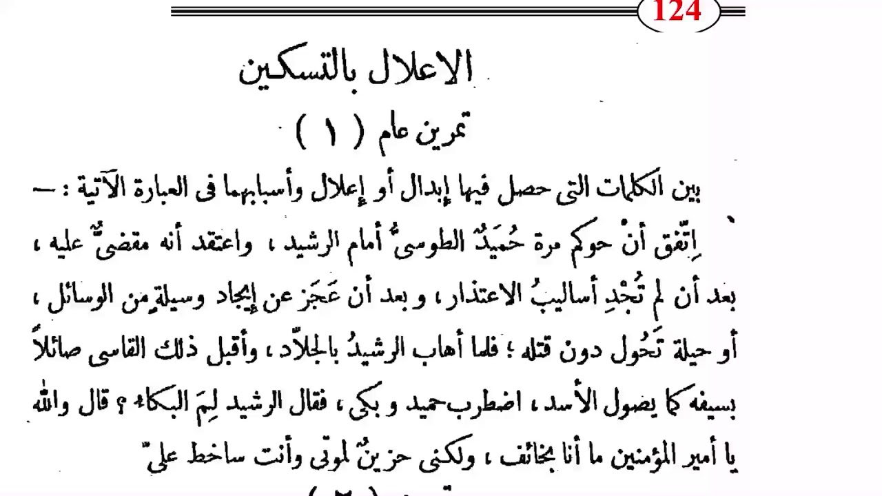 ٤٠٥. تمرينات على الإعلال بالتسكين (عليك بالإجابات النموذجية لكتاب النحو الواضح