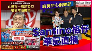 華記5月4深夜直播：Santino、格仔、華記、寂寞的心俱樂部「家事、國事、感情事」人情正向的主要因素（健康、金錢、識知）