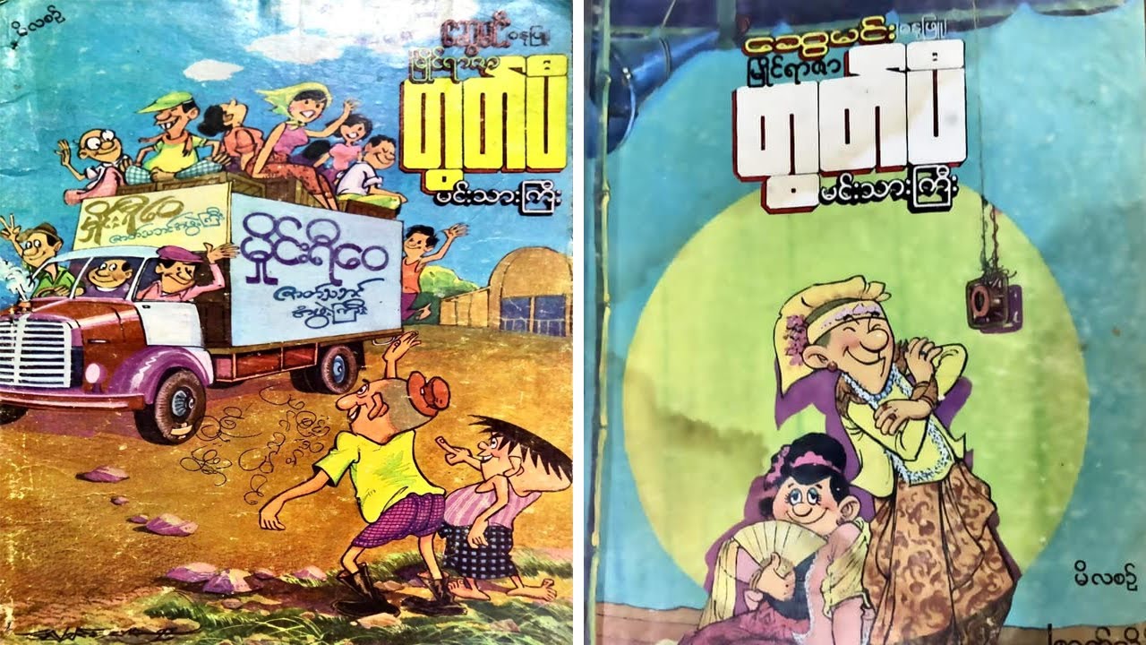 မြိုင်ရာဇာ တွတ်ပီ မင်းသားကြီး - စဆုံး