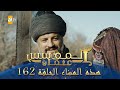 المؤسس عثمان الموسم الثاني هذا المساء الحلقة 162