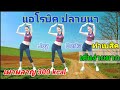 แอโรบิค ปลายนา อิ่มหมูกระทะมา เผาผลาญได้ 300 kcal | 35 Mins #Aerobic Dance By Joy Derka