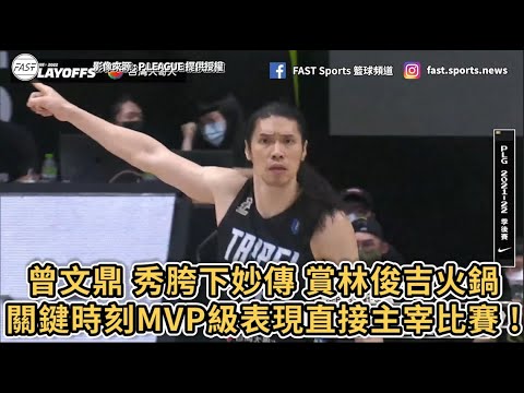 【P.LEAGUE+】曾文鼎 秀胯下妙傳 賞林俊吉火鍋！關鍵時刻MVP級表現直接主宰比賽 !