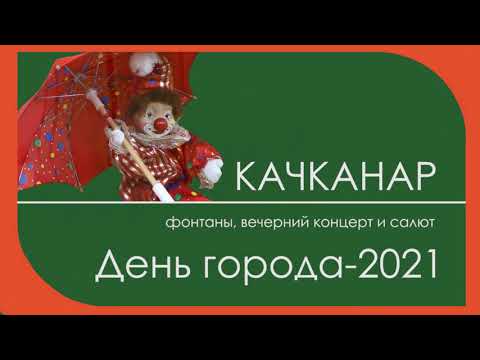 Качканар. День города-2021.  Фонтаны.  Концерт.  Салют.