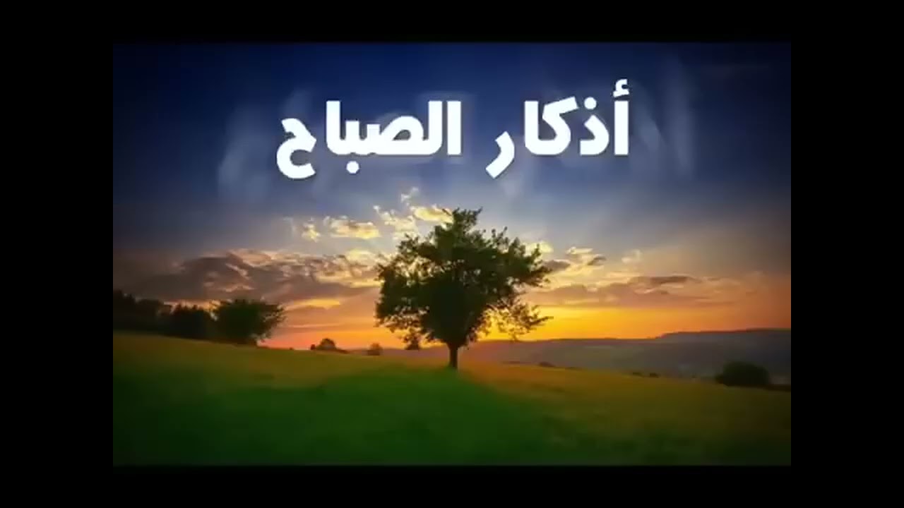 اذكار الصباح