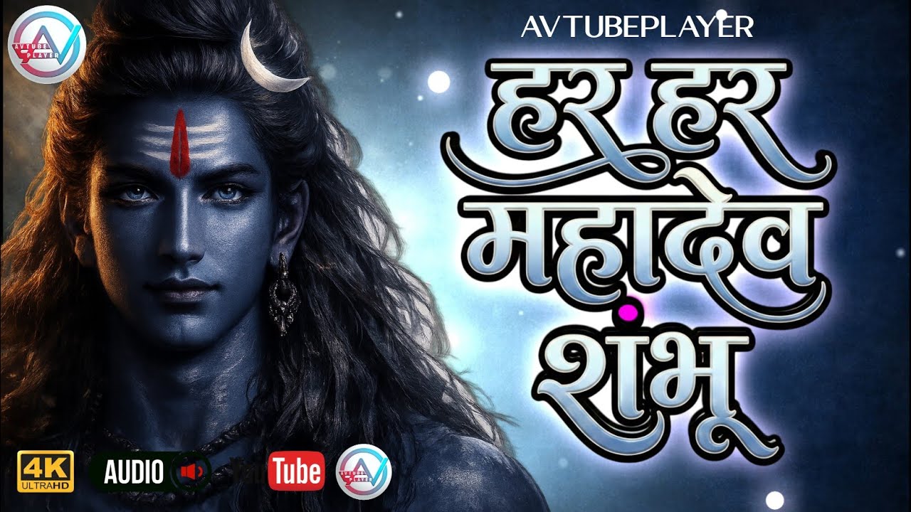 Har Har Mahadev Shambhu | Powerful Shiv Bhajan 2026 | हर हर महादेव शंभू