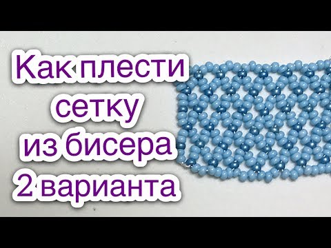 Сетка плетение из бисера