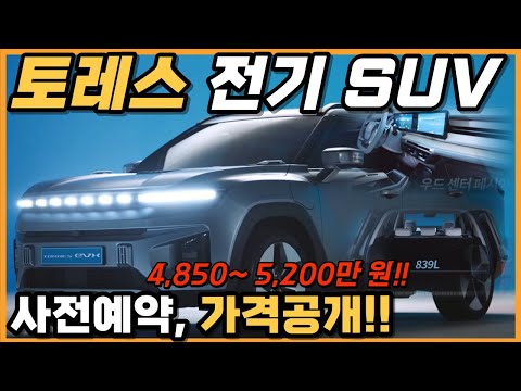   토레스 전기 SUV 사전예약 시작 가격공개 4 850 5 200만 원 출시일 디자인 가격까지 완벽정리