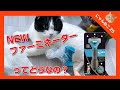 猫の換毛期の味方！！新ファーミネーターで猫毛を集めてみました。A friend of the cat's hair change period!