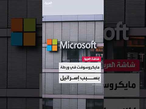 تحقيق: وحدة إسرائيلية استخدمت خدمات مايكروسوفت لتخزين بيانات فلسطينية