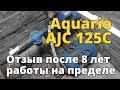 Обзор насосной станции Aquario AJC 125C после 8-ми лет рабо