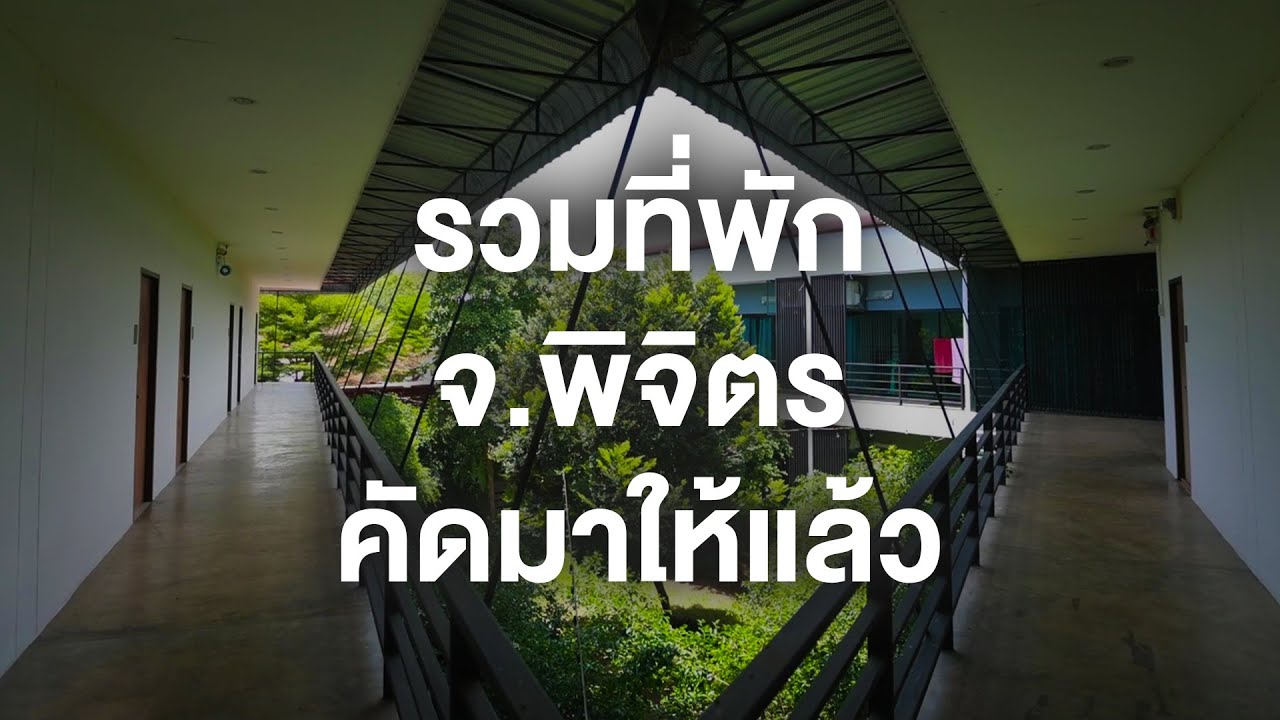 รวมที่พัก จ.พิจิตร คัดมาให้แล้ว