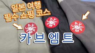 [카브엠트] 일본 여행 가면 꼭 구매해야 할 브랜드! ( 자켓 | 반팔 리뷰 )