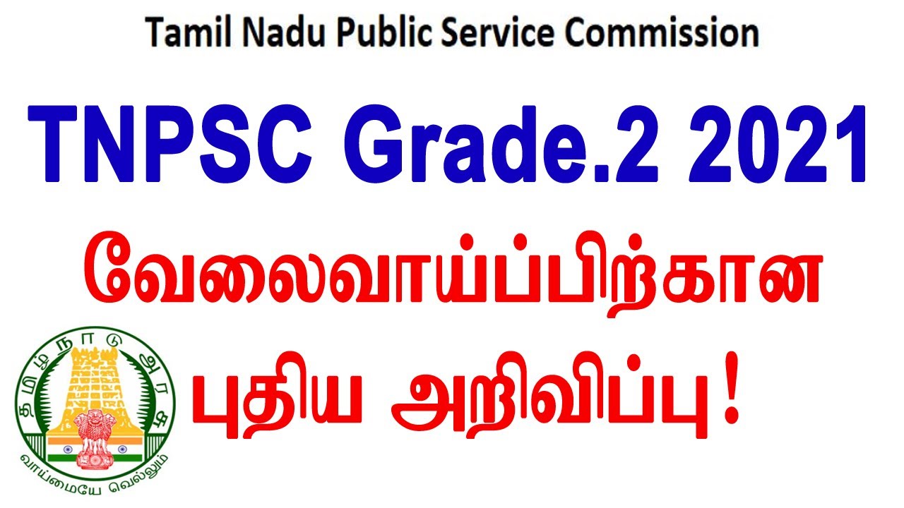 TNPSC Recruitment 2021 வெளியானது ! | TNPSC Job Notification 2021 | TNPSC Job Vacancy 2021