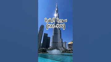 #sheikhmansouralsalimi #اكسبلور #duet #القرآن_الكريم #دويتو #تيك_توك #حالات_واتس #سورة_البقرة #لا