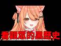 【#雜談】你好請交出你的黑歷史 | #MalaysiaVtuber #馬來西亞Vtuber【秋月イノリ | 秋月祁】