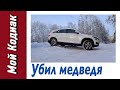 Фиаско на морозе -20°C || Мой КОДИАК 22.12.2021