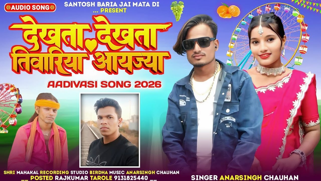 भोँगरिया देखने नी आवाये - धमाका आदिवासी सांग 2026Bhongoriya Dekhne Ni Aawaye | ew Aadiwasi Song 2026
