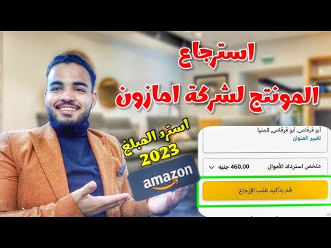 فيديو: أين تذهب عملية استرداد الأموال المستردة من أمازون؟