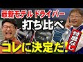 【ドライバー選び】★忖度なし★テーラーメイド、キャロウェイ、ダンロップ　3メーカーの最新ドライバー6機種をデータ計測。1番良かったのは... ？『ステルス2 』『パラダイム』『スリクソンZXシリーズ』