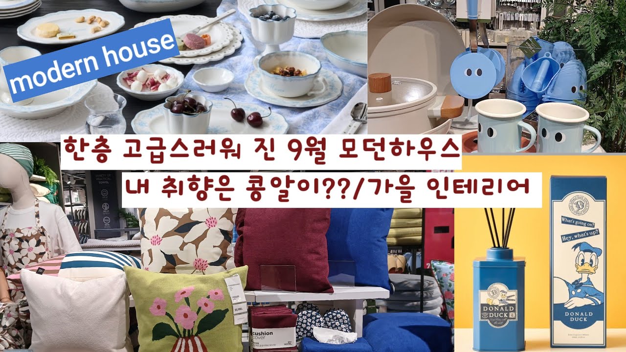 9월 모던하우스 구경/ 모던하우스 잘산템/가을 침실 인테리어
