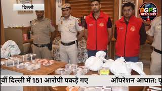 ऑपरेशन आघात: पूर्वी दिल्ली में पुलिस की बड़ी कार्रवाई, 151 आरोपी गिरफ्तार/पकड़े गए