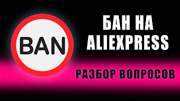 БАН. Что делать если заблокировали аккаунт на aliexpess в 2019 ?