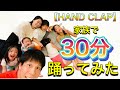 【HAND CLAP】一男四女が30分耐久で踊ってみた