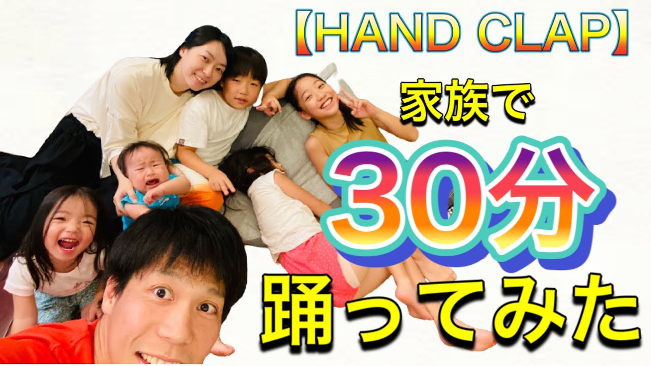 Hand Clap 一男四女が30分耐久で踊ってみた Youtube Hand Clap 一男四女が30分耐久で踊ってみた Youtube